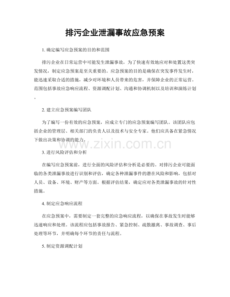 排污企业泄漏事故应急预案.docx_第1页