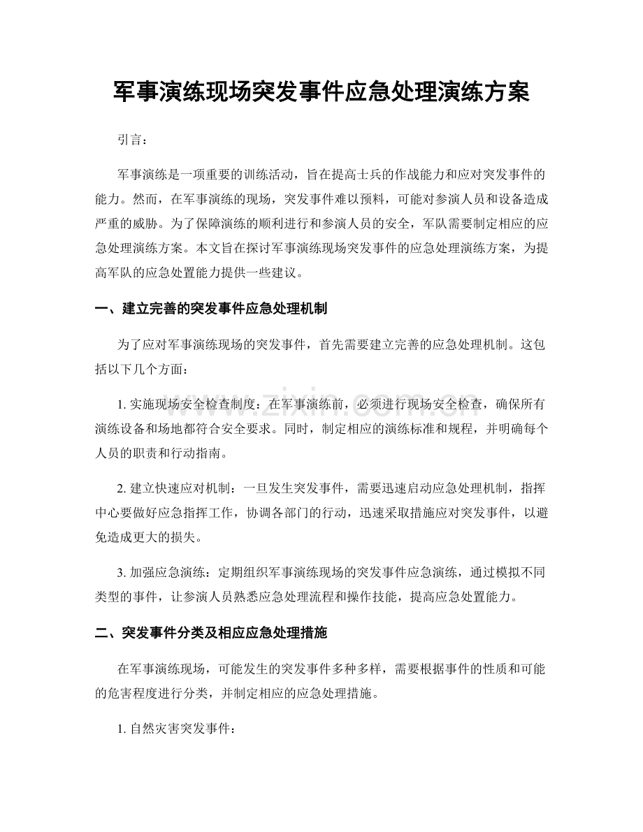 军事演练现场突发事件应急处理演练方案.docx_第1页