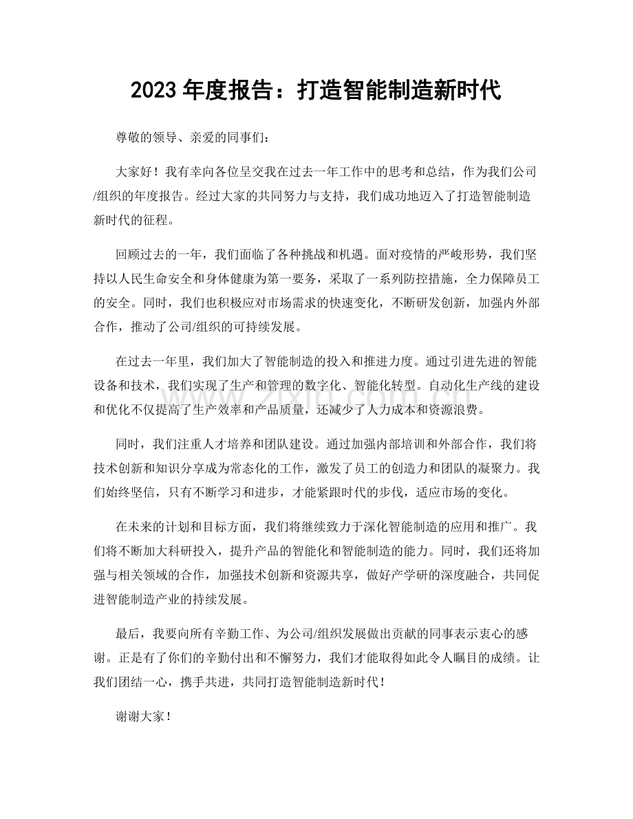 2023年度报告：打造智能制造新时代.docx_第1页