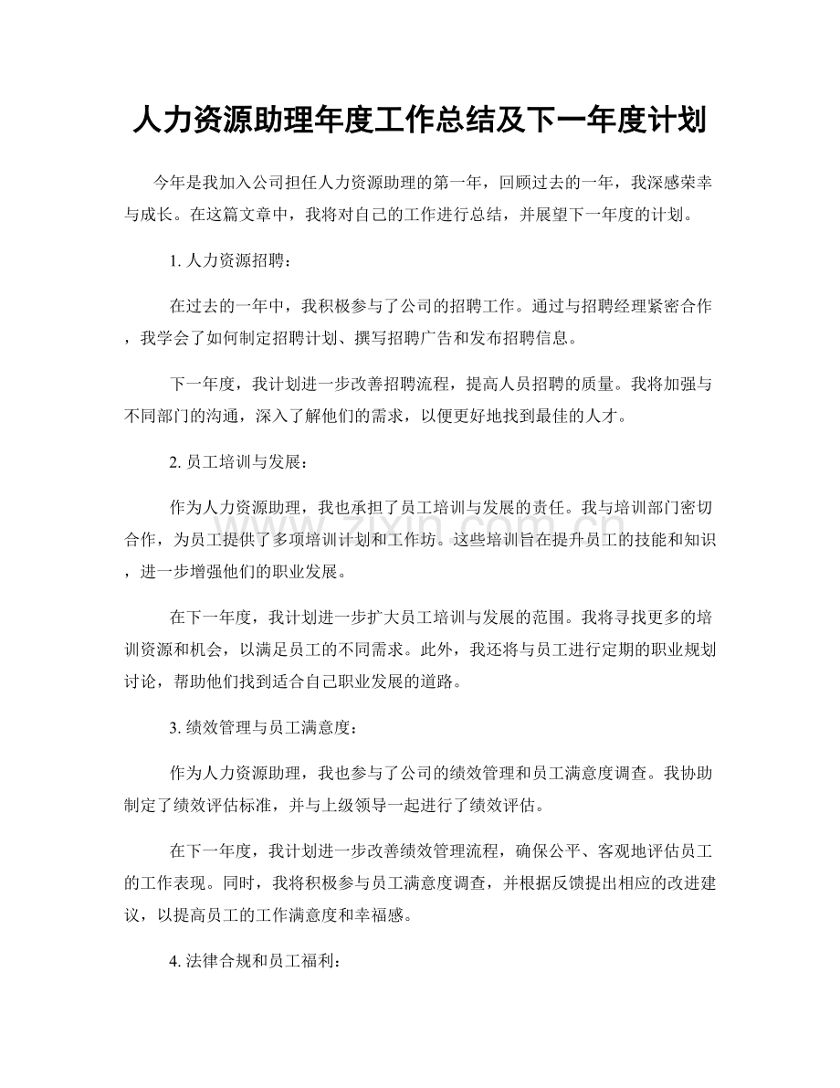 人力资源助理年度工作总结及下一年度计划.docx_第1页