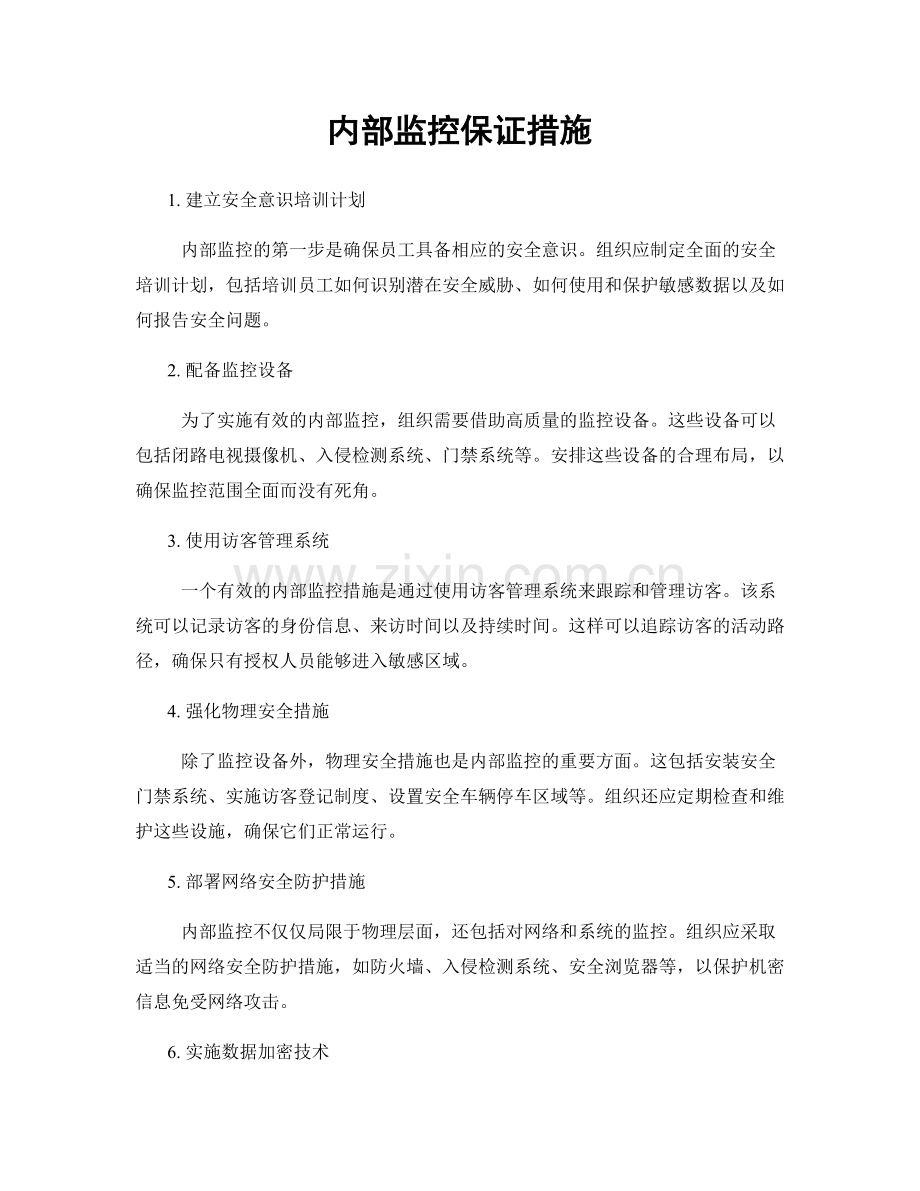 内部监控保证措施.docx_第1页