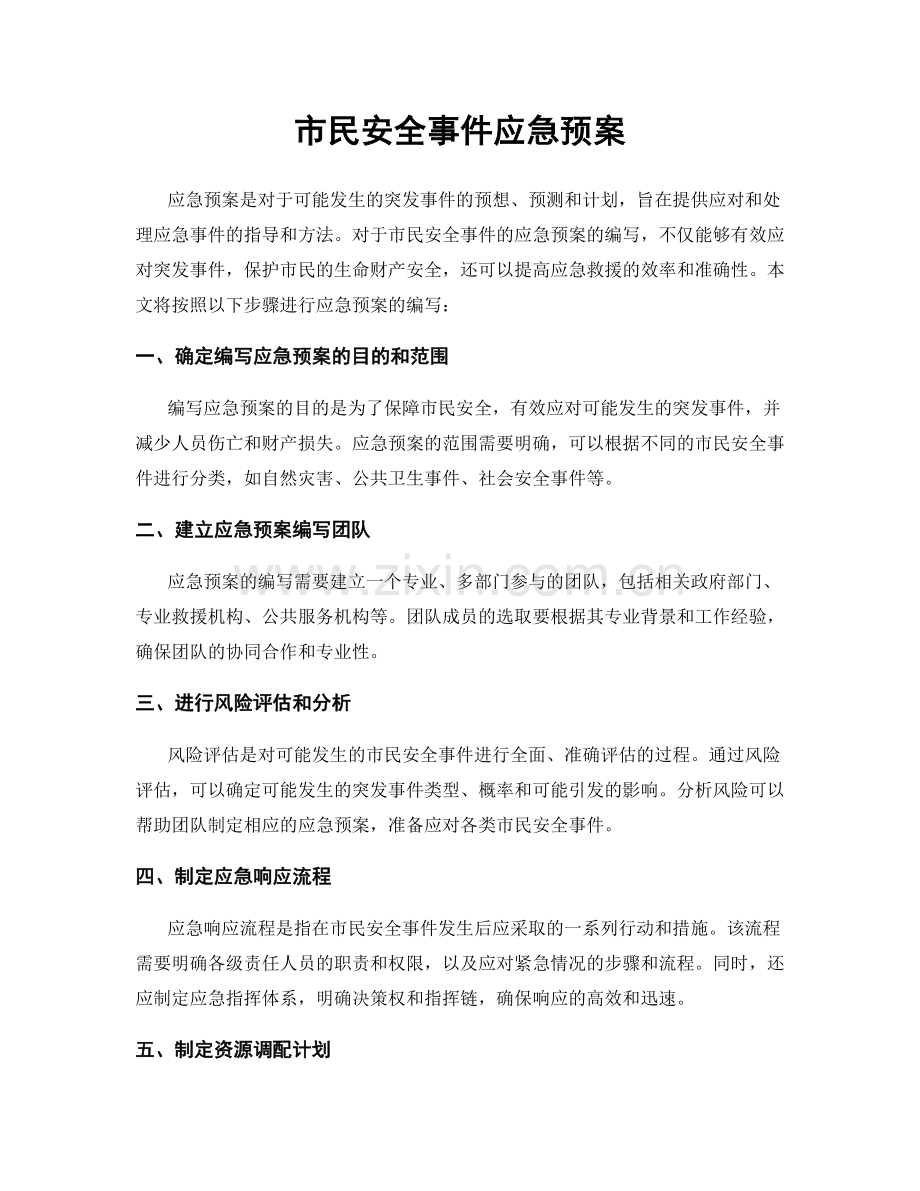 市民安全事件应急预案.docx_第1页