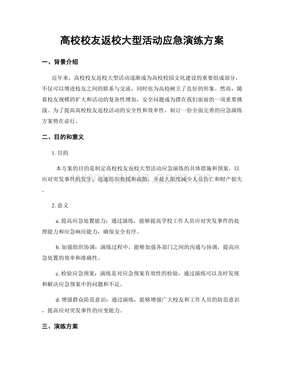 高校校友返校大型活动应急演练方案.docx_第1页