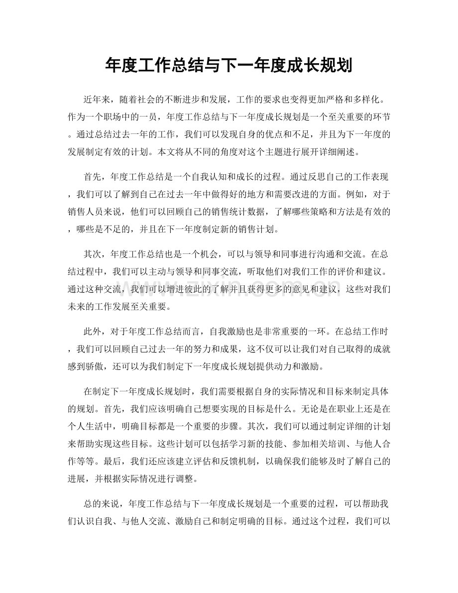 年度工作总结与下一年度成长规划.docx_第1页