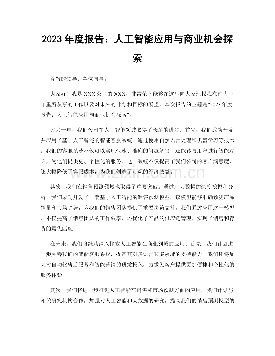 2023年度报告：人工智能应用与商业机会探索.docx_第1页