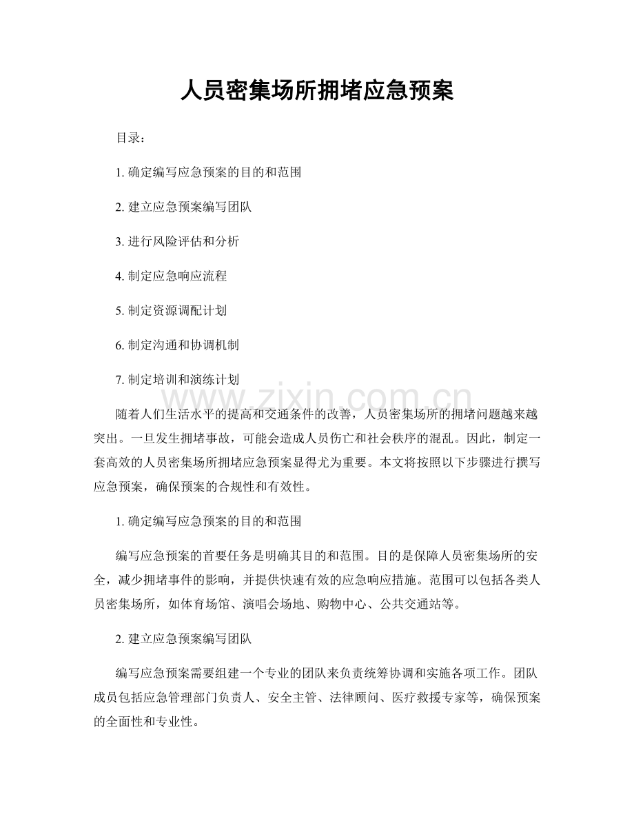 人员密集场所拥堵应急预案.docx_第1页