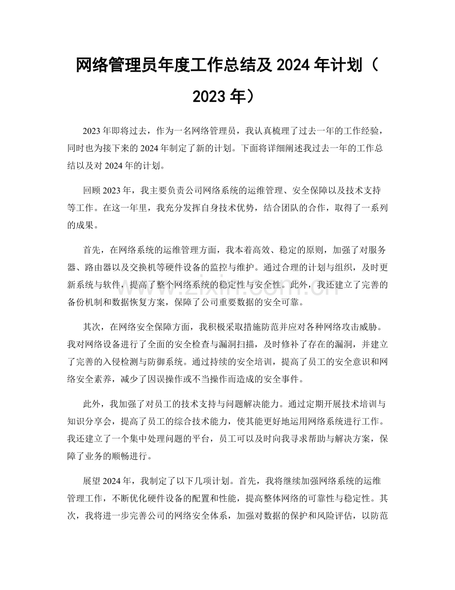 网络管理员年度工作总结及2024年计划（2023年）.docx_第1页