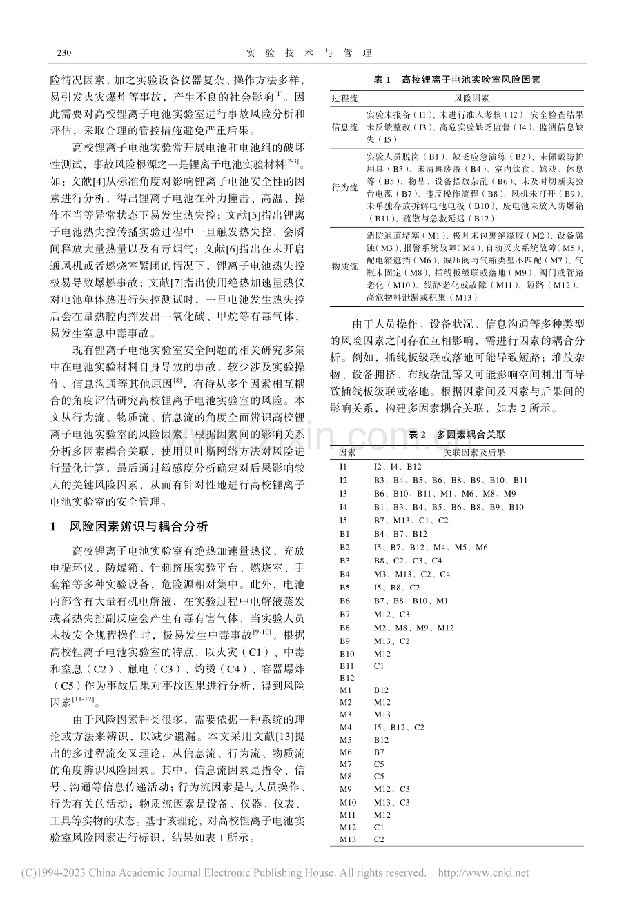 高校锂离子电池实验室耦合风险建模与评估_李威君.pdf_第2页