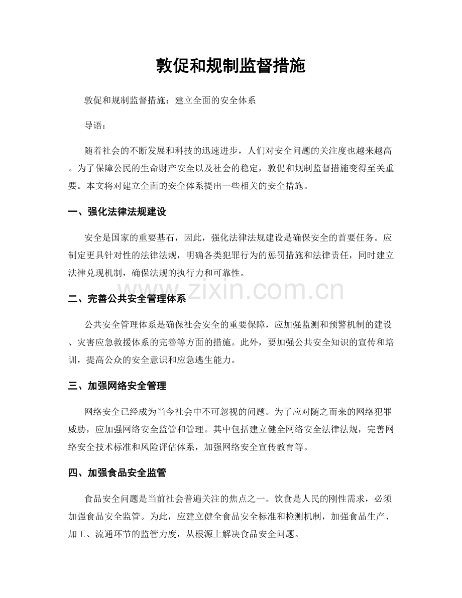 敦促和规制监督措施.docx_第1页