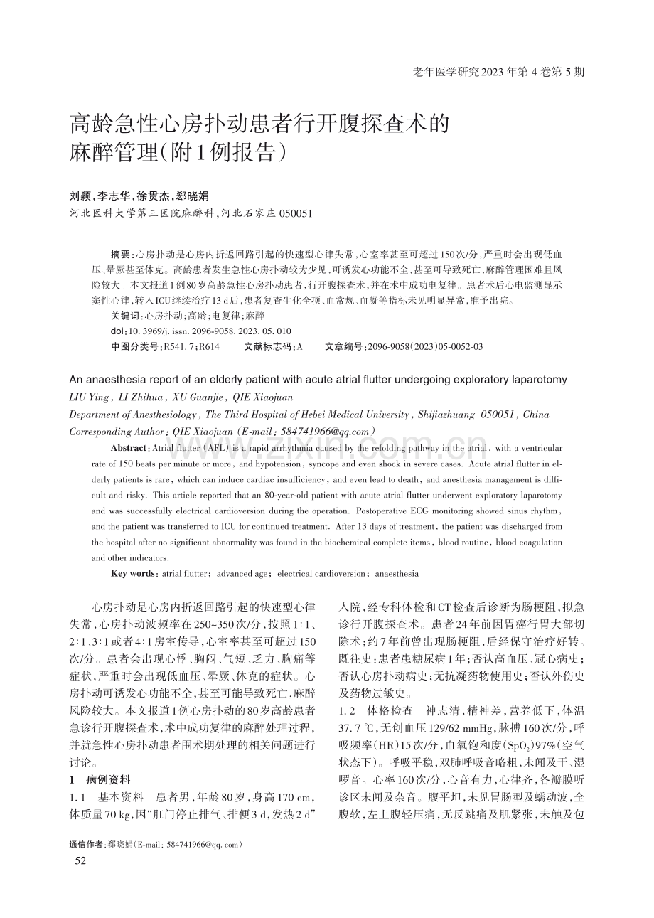 高龄急性心房扑动患者行开腹探查术的麻醉管理%28附1例报告%29.pdf_第1页