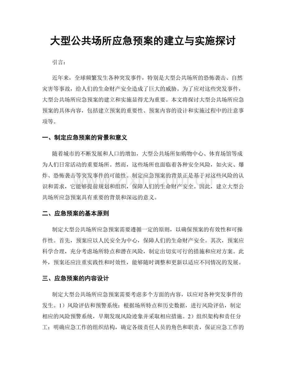 大型公共场所应急预案的建立与实施探讨.docx_第1页