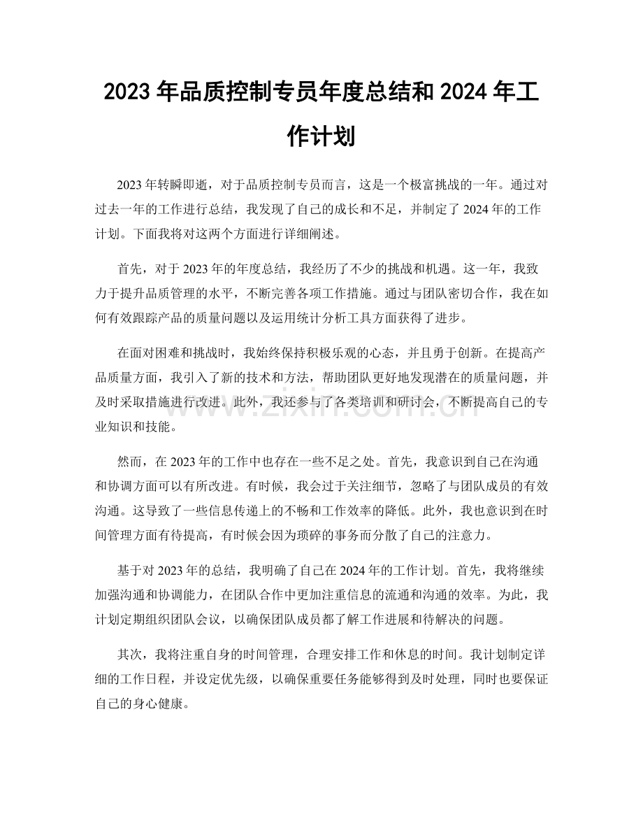 2023年品质控制专员年度总结和2024年工作计划.docx_第1页