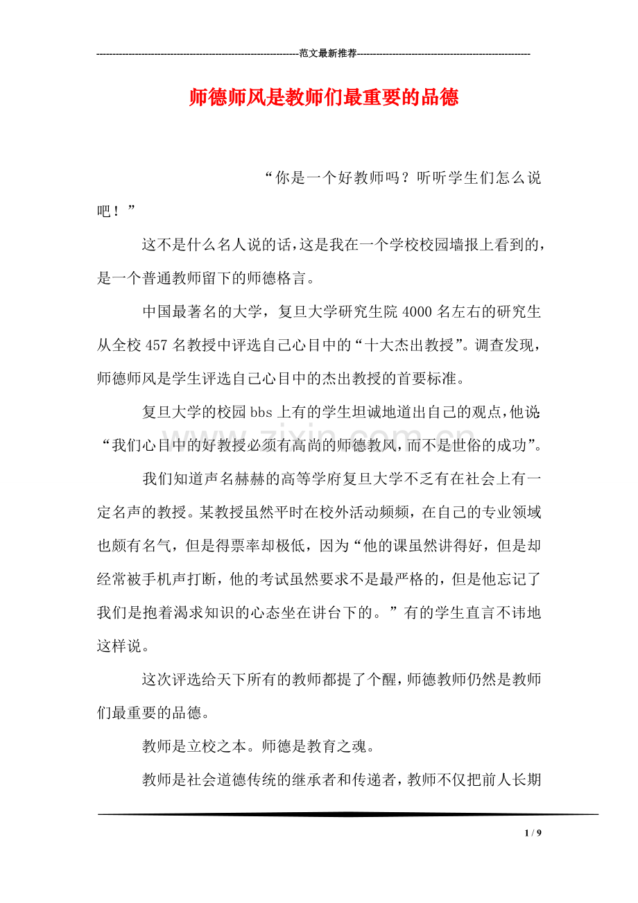 师德师风是教师们最重要的品德.doc_第1页