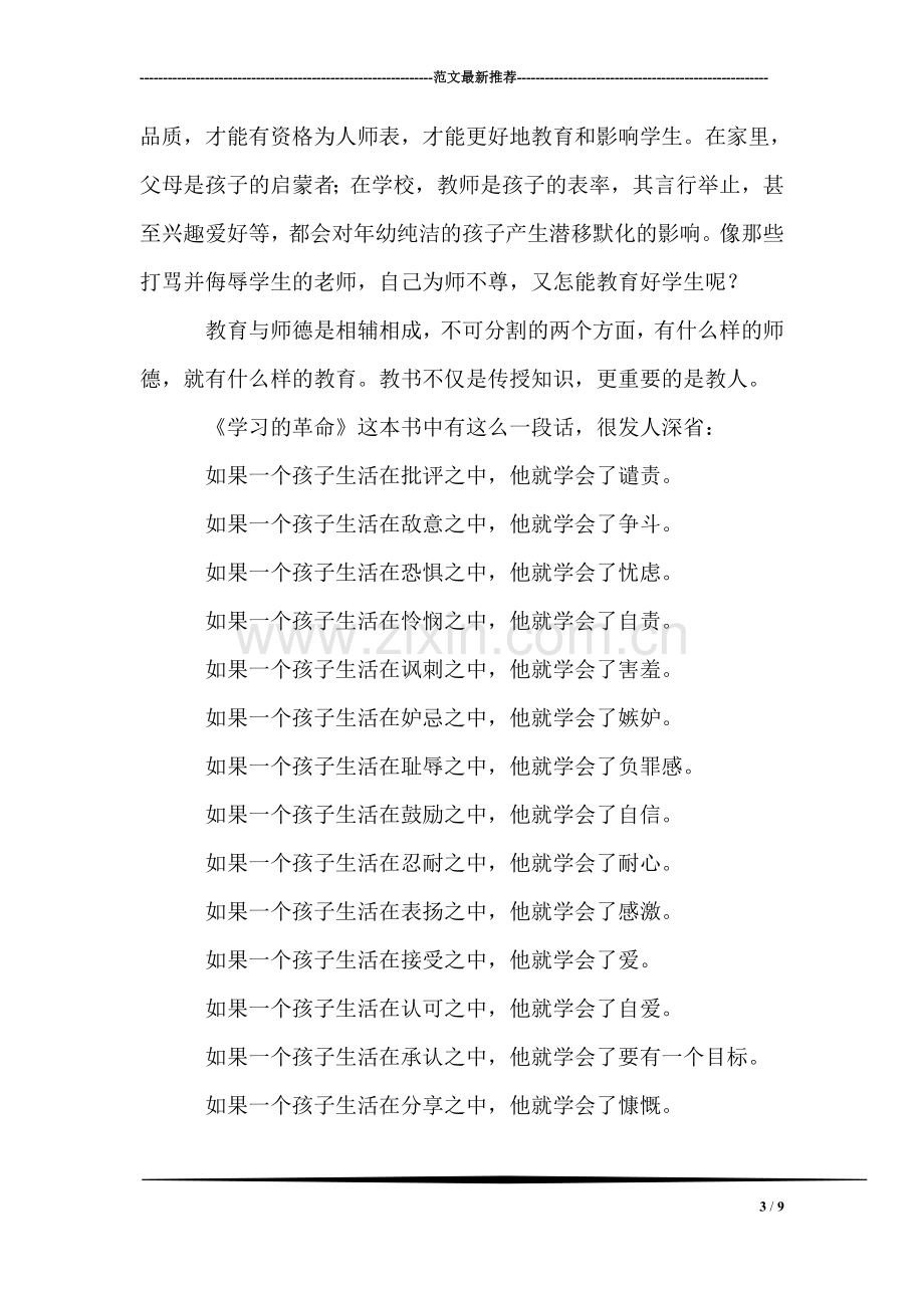 师德师风是教师们最重要的品德.doc_第3页