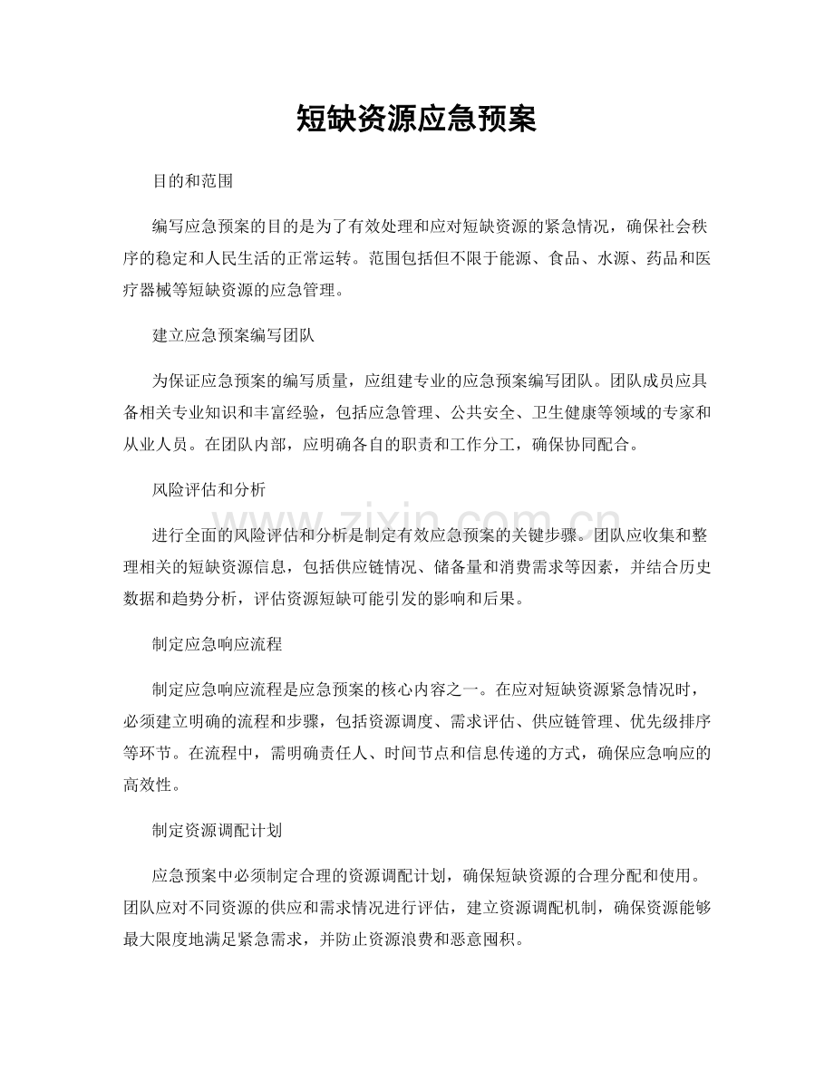 短缺资源应急预案.docx_第1页