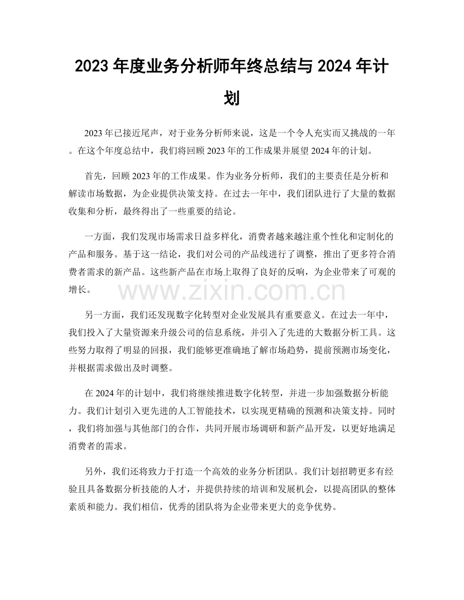 2023年度业务分析师年终总结与2024年计划.docx_第1页