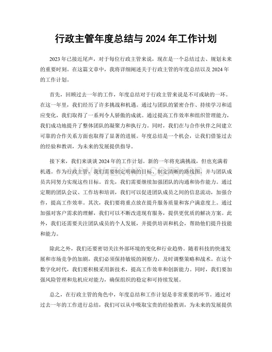 行政主管年度总结与2024年工作计划.docx_第1页