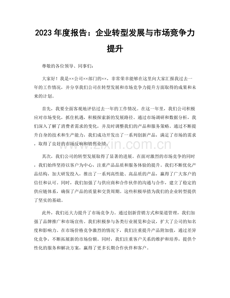 2023年度报告：企业转型发展与市场竞争力提升.docx_第1页