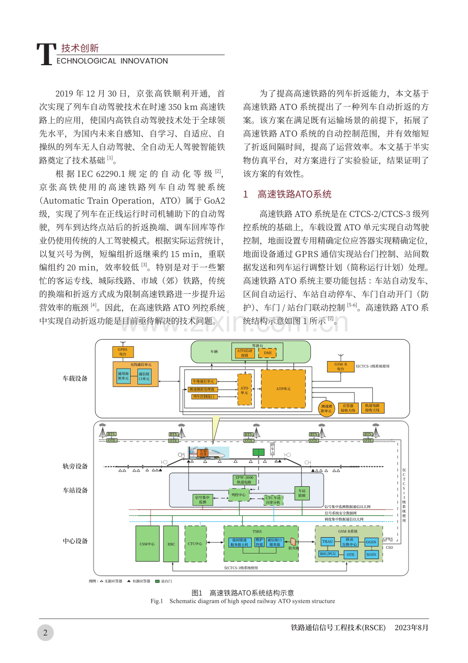 高速铁路ATO系统增加自动折返功能的方案研究及实验验证.pdf_第2页