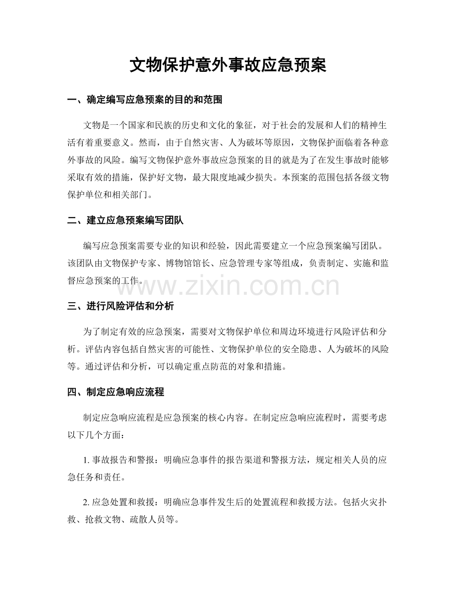 文物保护意外事故应急预案.docx_第1页