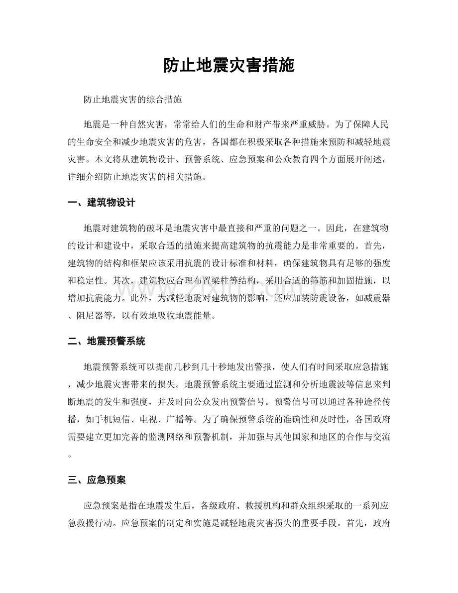 防止地震灾害措施.docx_第1页