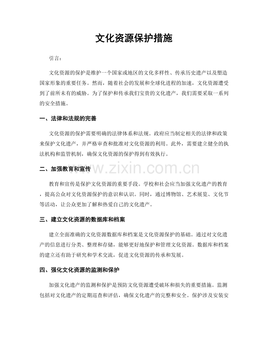 文化资源保护措施.docx_第1页