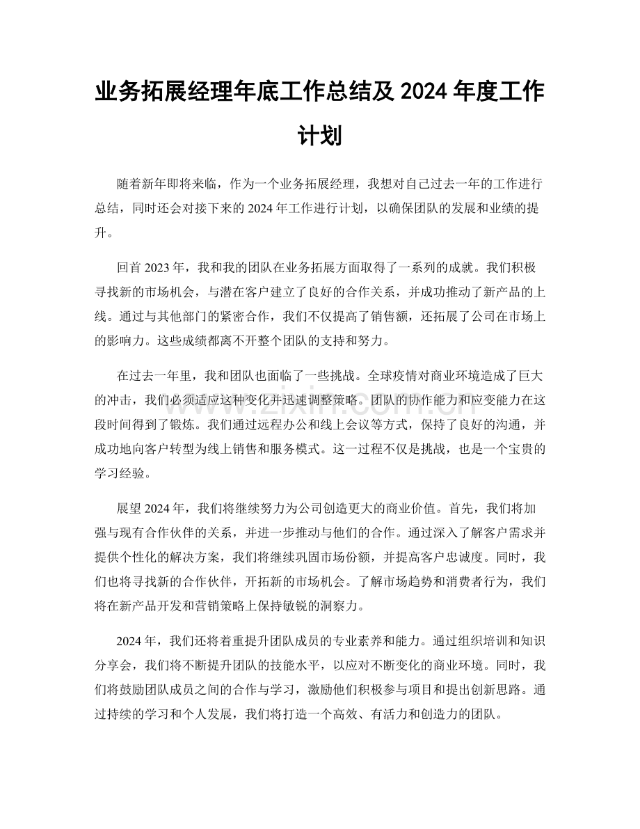 业务拓展经理年底工作总结及2024年度工作计划.docx_第1页