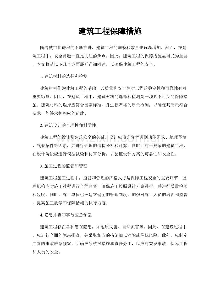 建筑工程保障措施.docx_第1页