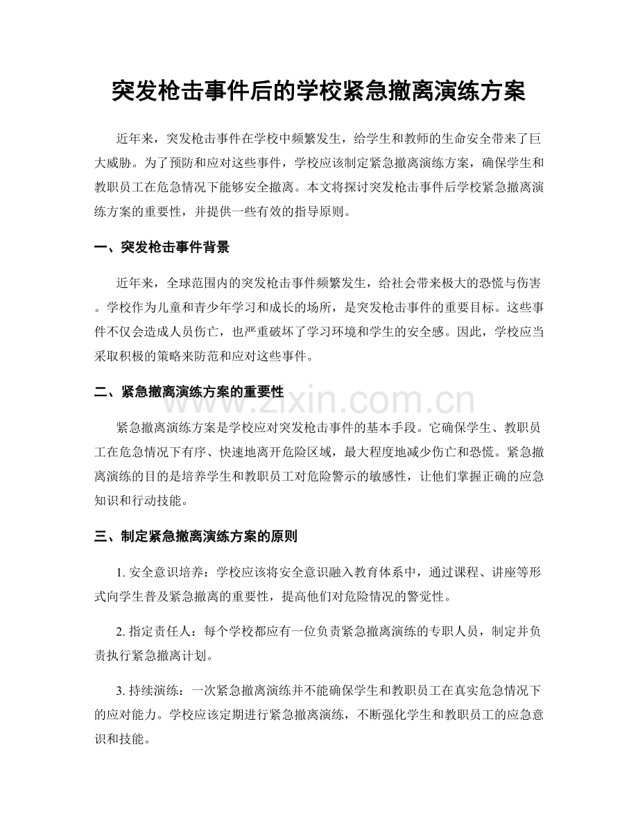 突发枪击事件后的学校紧急撤离演练方案.docx_第1页