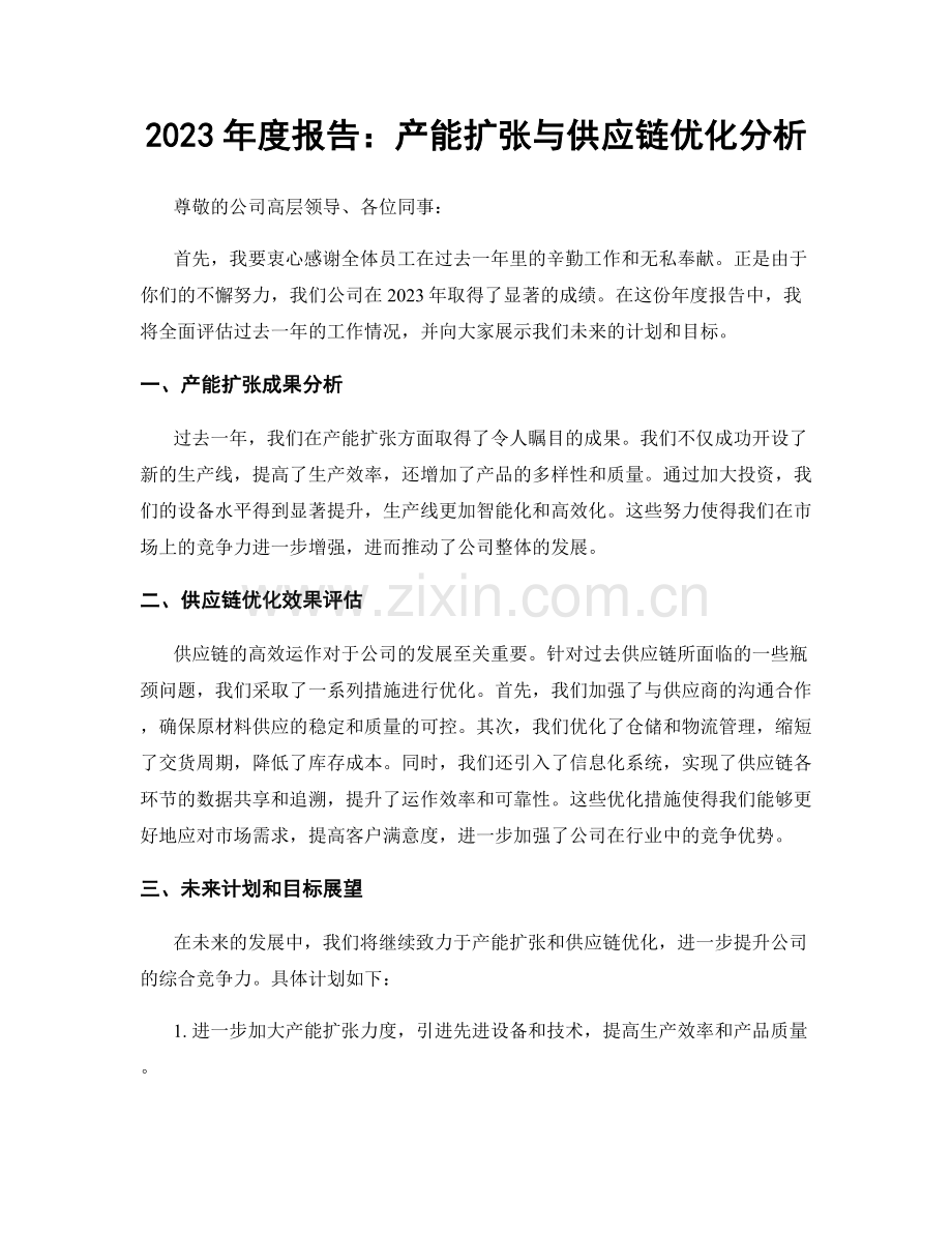 2023年度报告：产能扩张与供应链优化分析.docx_第1页