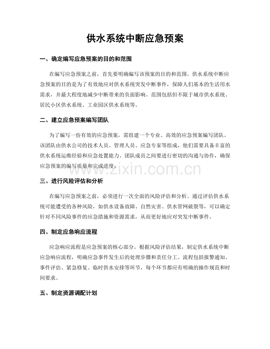 供水系统中断应急预案.docx_第1页