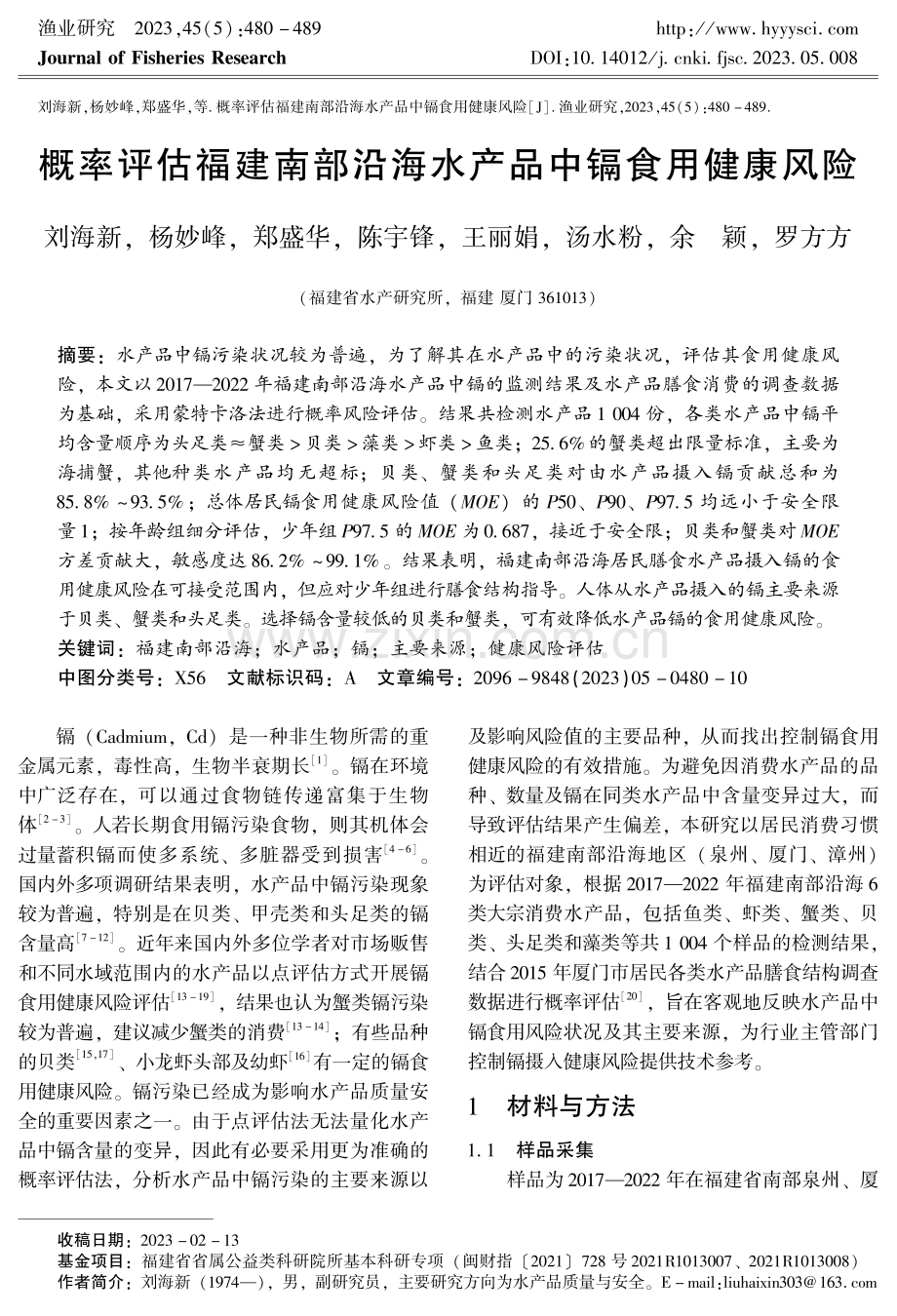 概率评估福建南部沿海水产品中镉食用健康风险.pdf_第1页