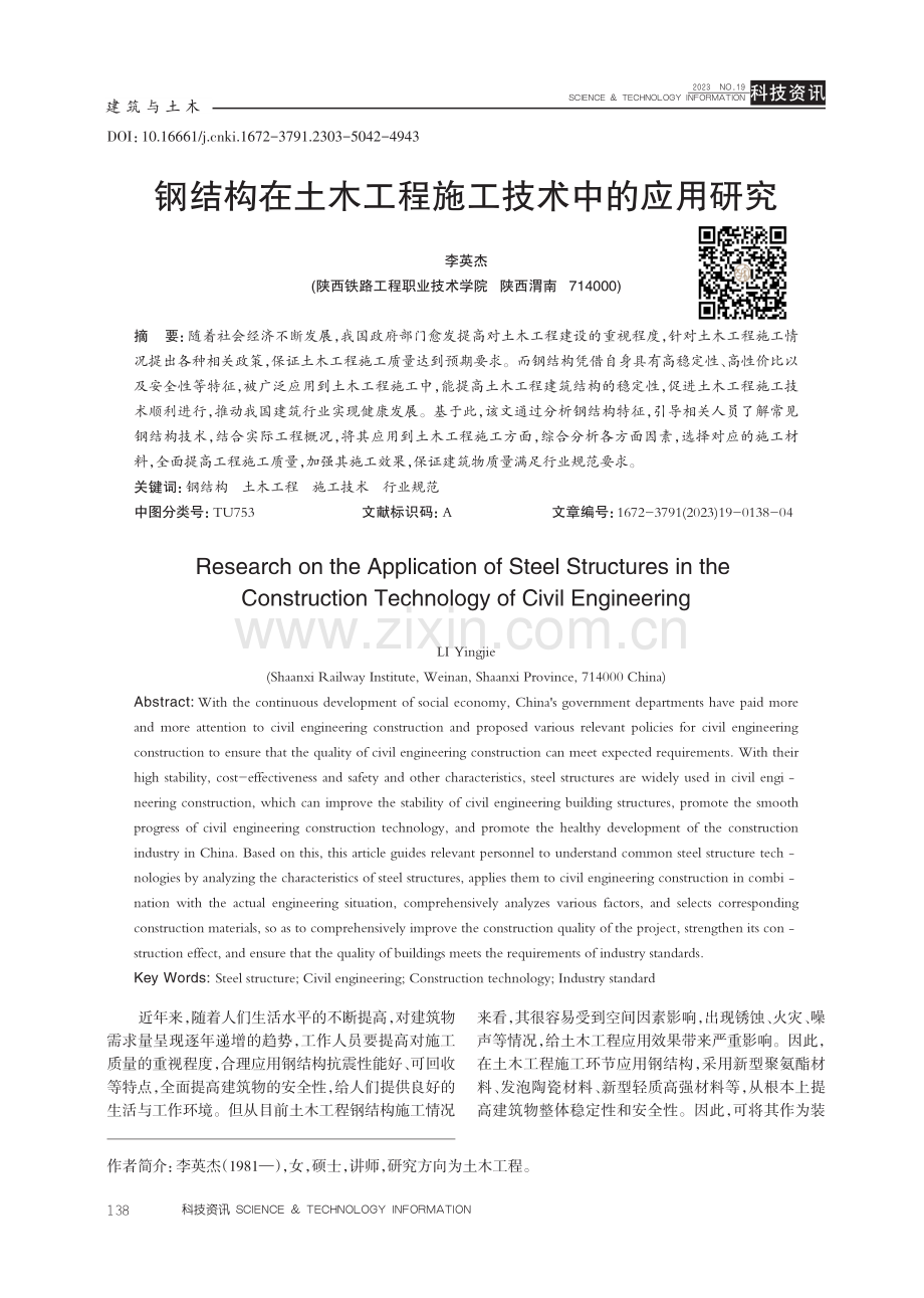 钢结构在土木工程施工技术中的应用研究.pdf_第1页