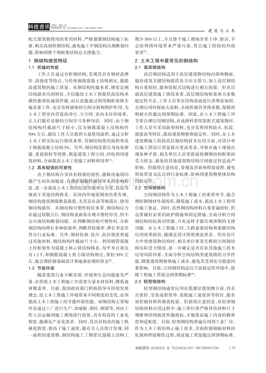 钢结构在土木工程施工技术中的应用研究.pdf_第2页