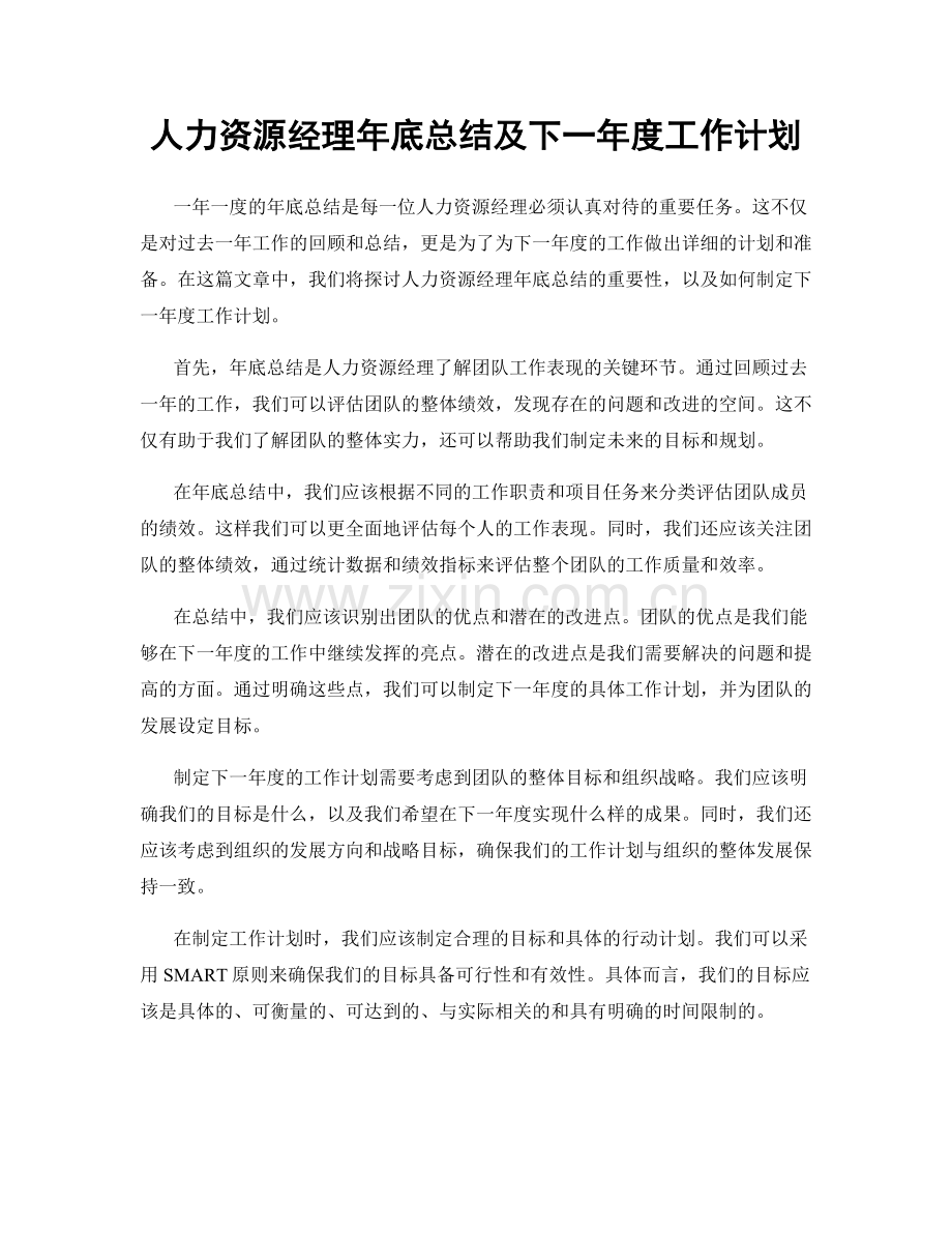 人力资源经理年底总结及下一年度工作计划.docx_第1页