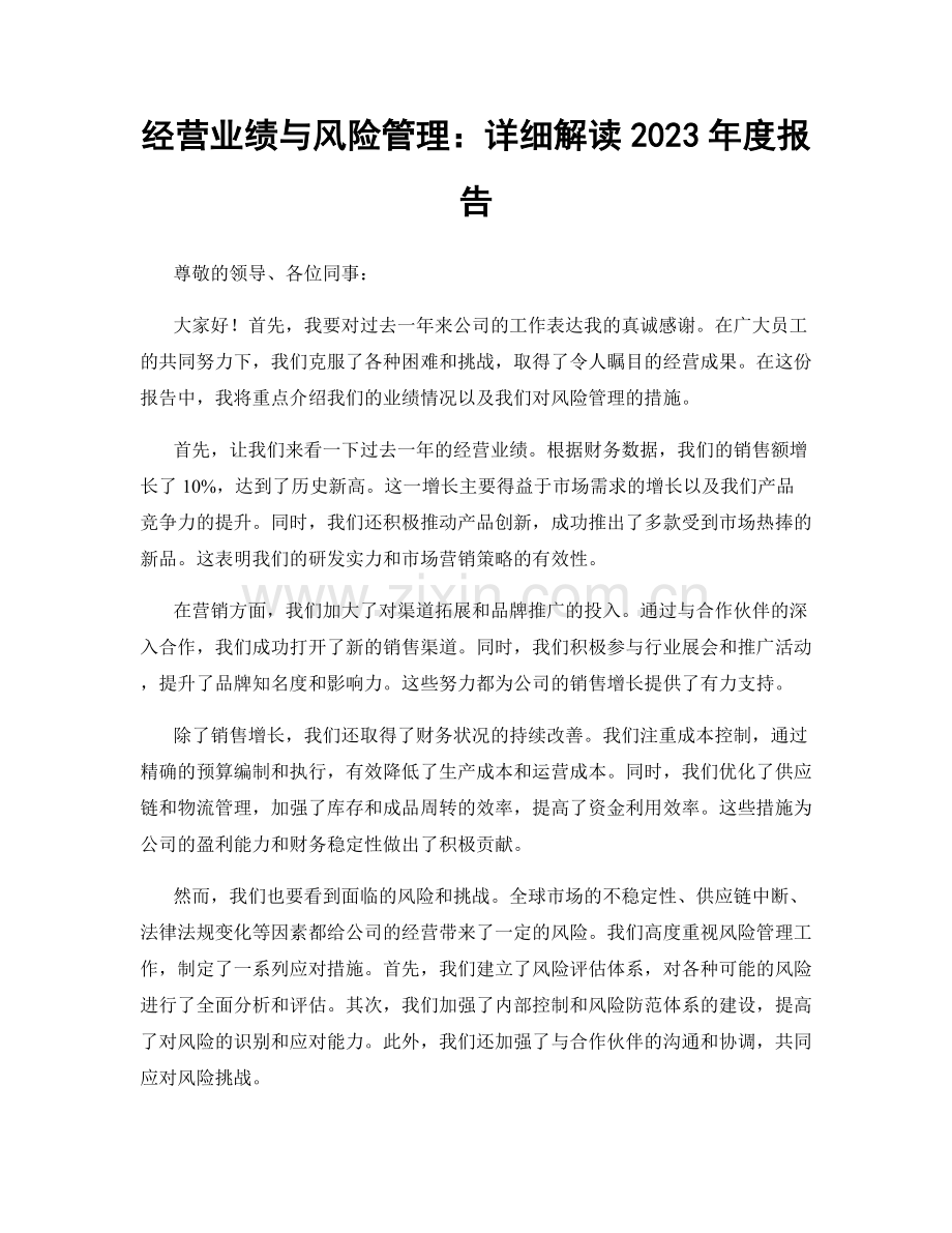 经营业绩与风险管理：详细解读2023年度报告.docx_第1页