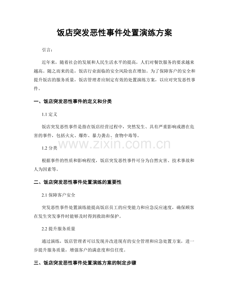 饭店突发恶性事件处置演练方案.docx_第1页