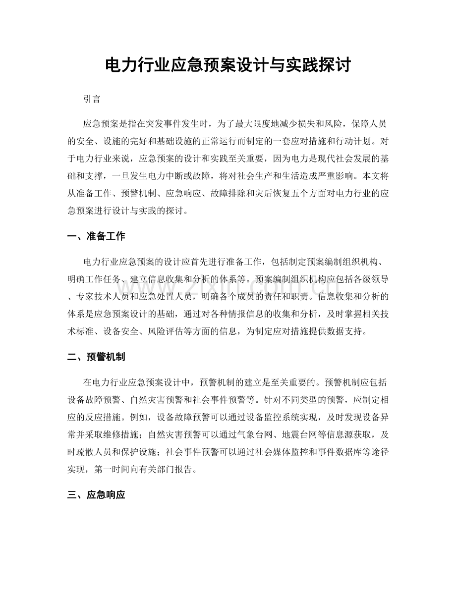 电力行业应急预案设计与实践探讨.docx_第1页