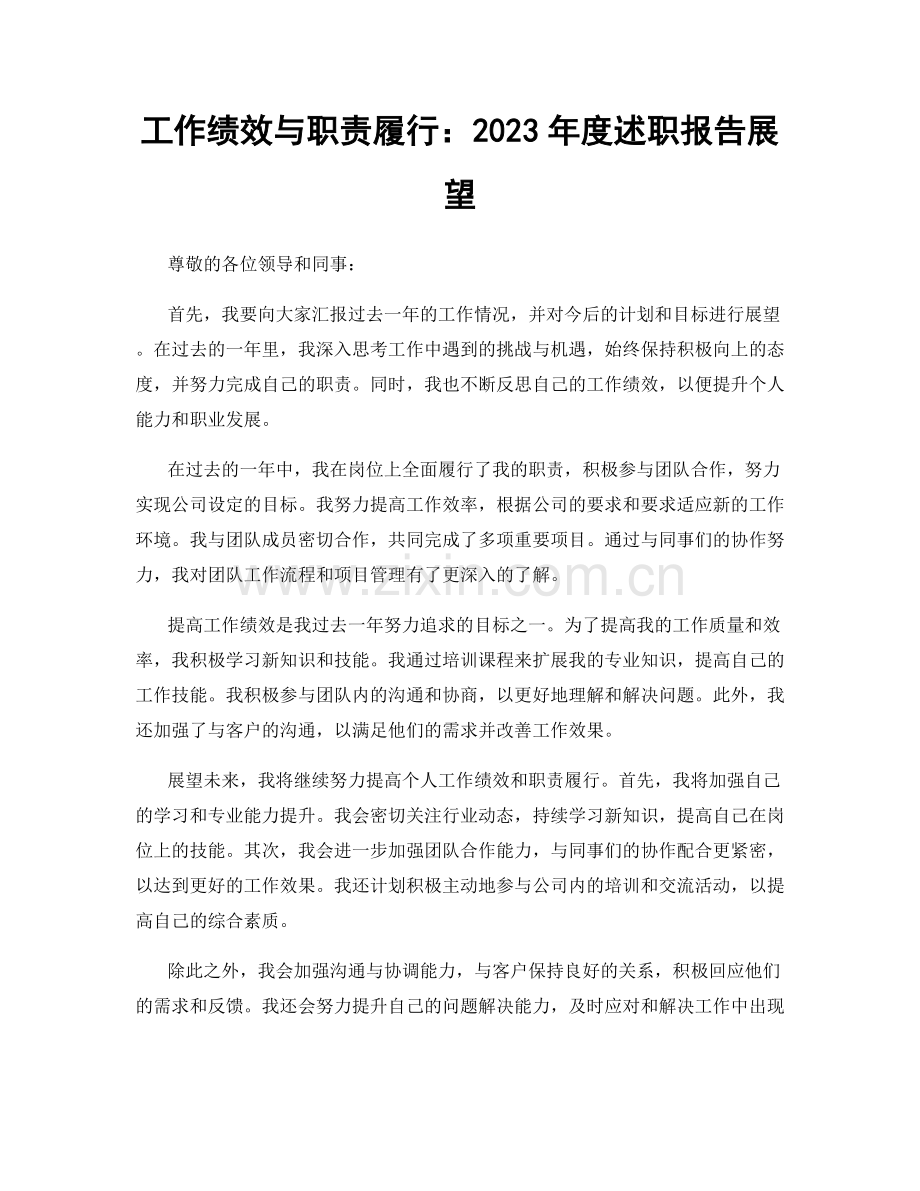 工作绩效与职责履行：2023年度述职报告展望.docx_第1页