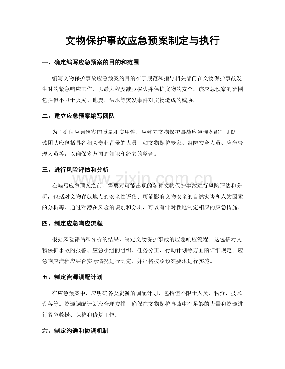 文物保护事故应急预案制定与执行.docx_第1页