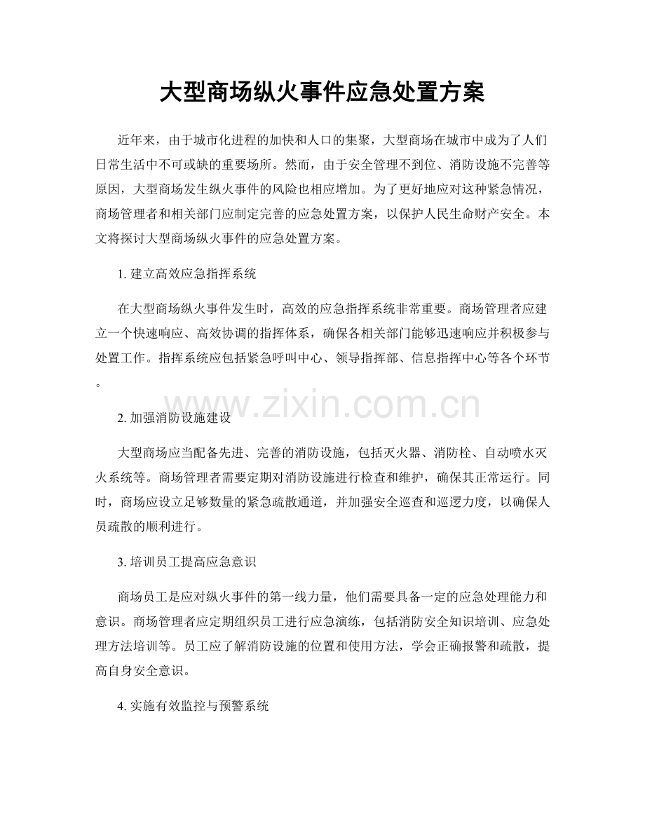 大型商场纵火事件应急处置方案.docx_第1页