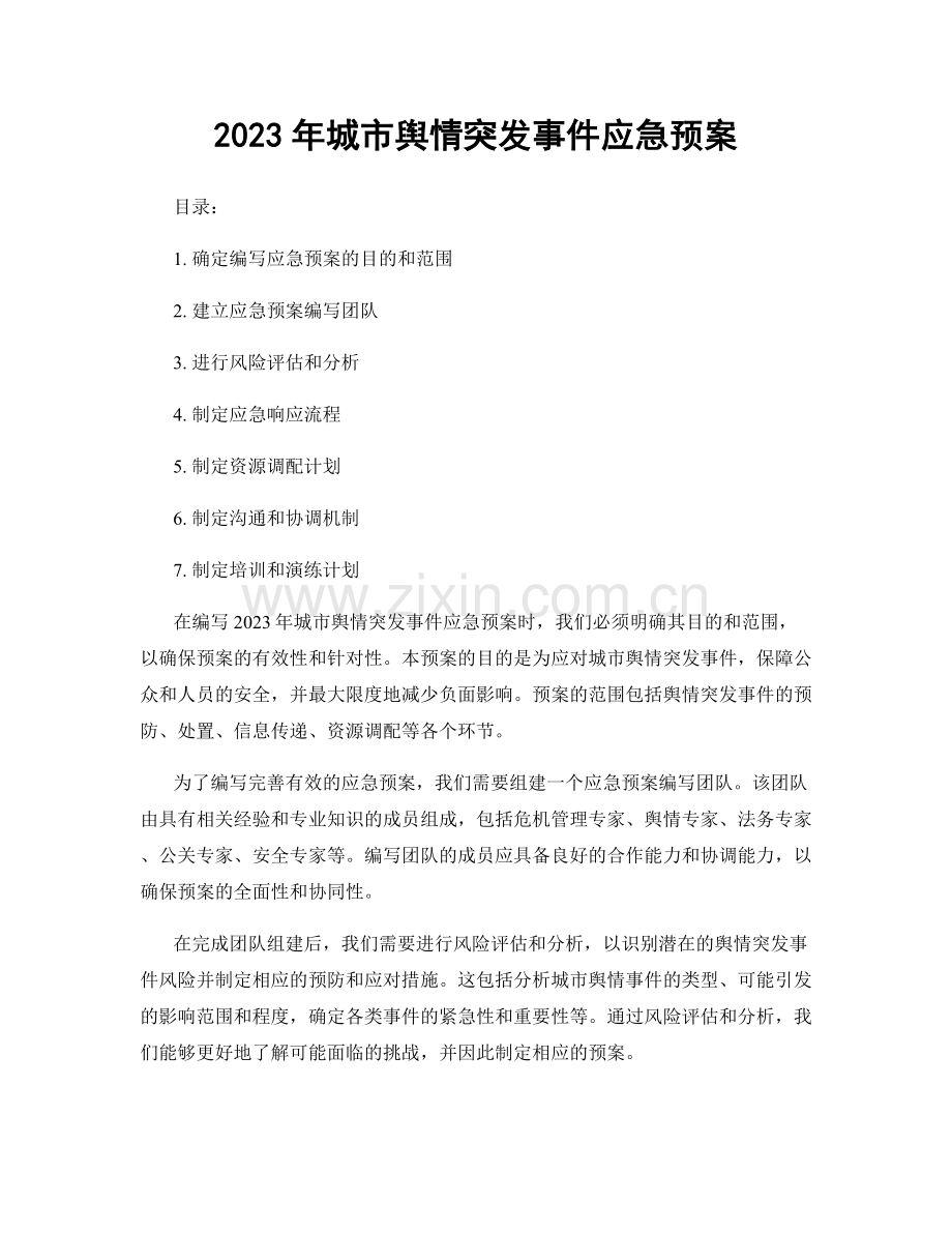 2023年城市舆情突发事件应急预案.docx_第1页