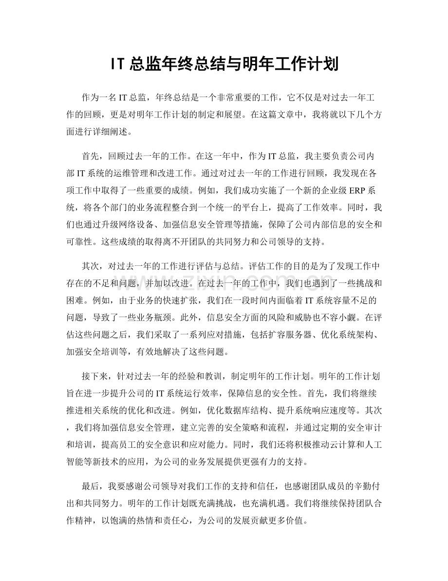 IT总监年终总结与明年工作计划.docx_第1页