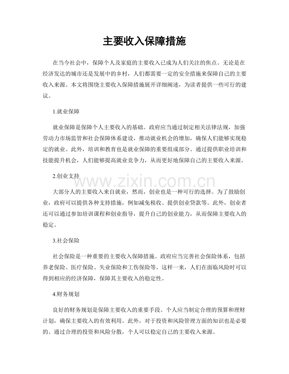 主要收入保障措施.docx_第1页