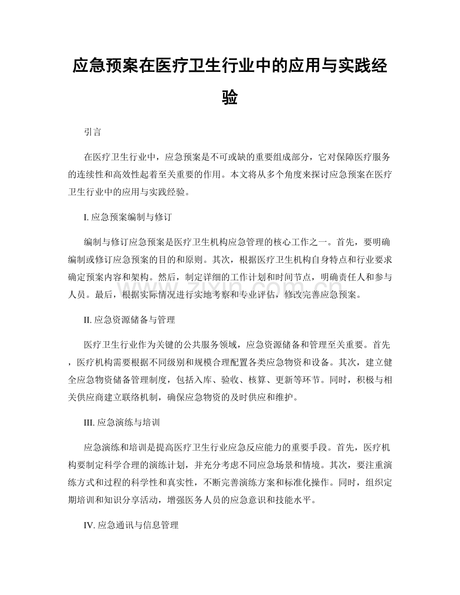 应急预案在医疗卫生行业中的应用与实践经验.docx_第1页