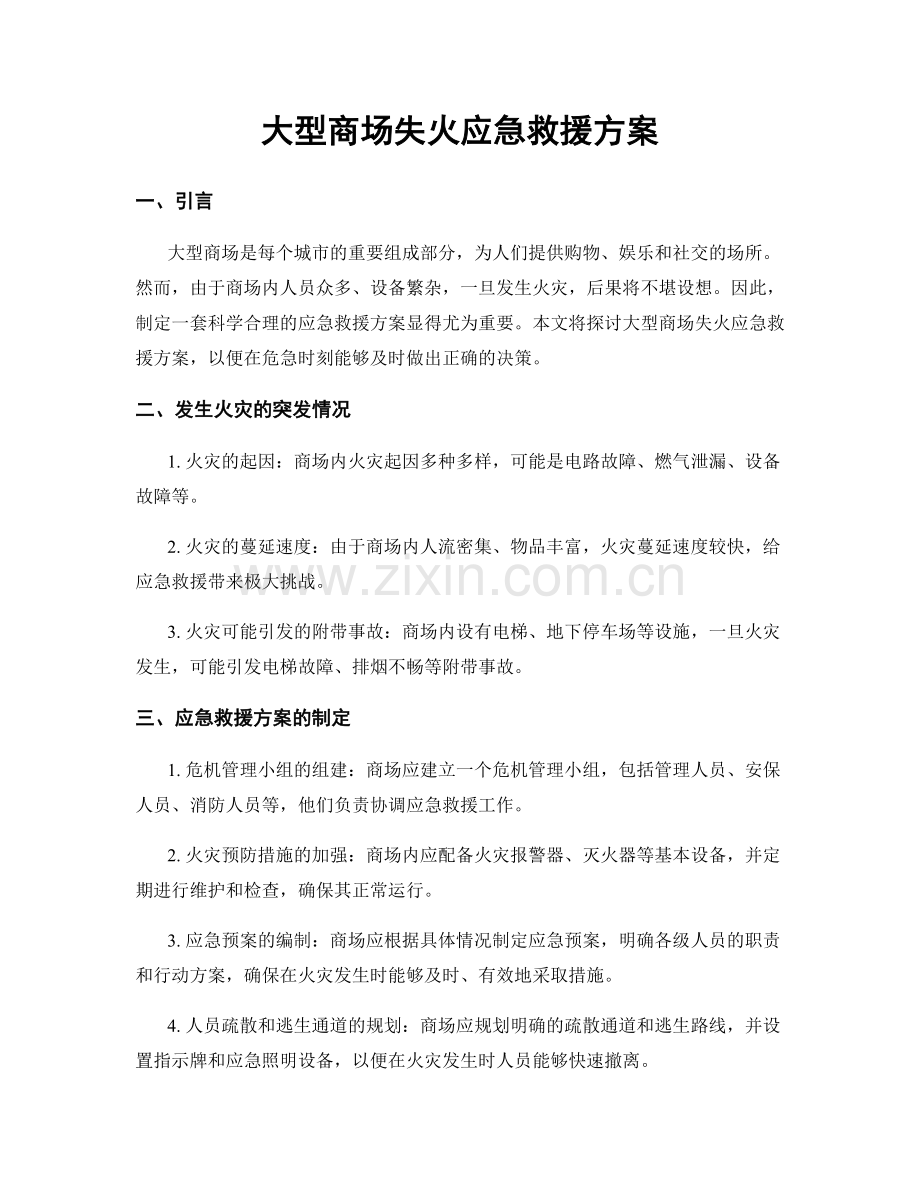 大型商场失火应急救援方案.docx_第1页