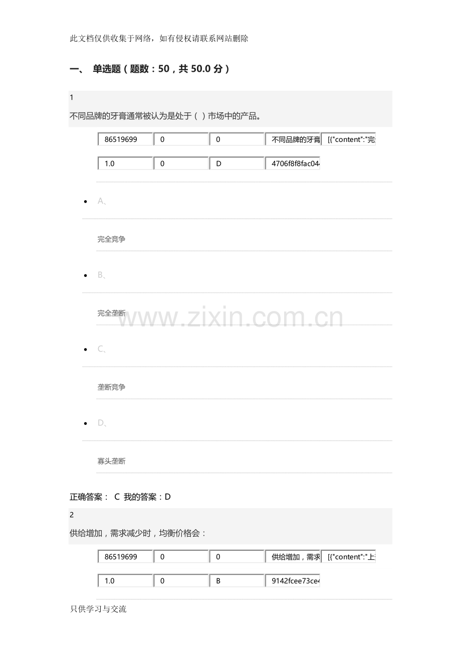 微观经济学考试答案尔雅知识分享.docx_第1页