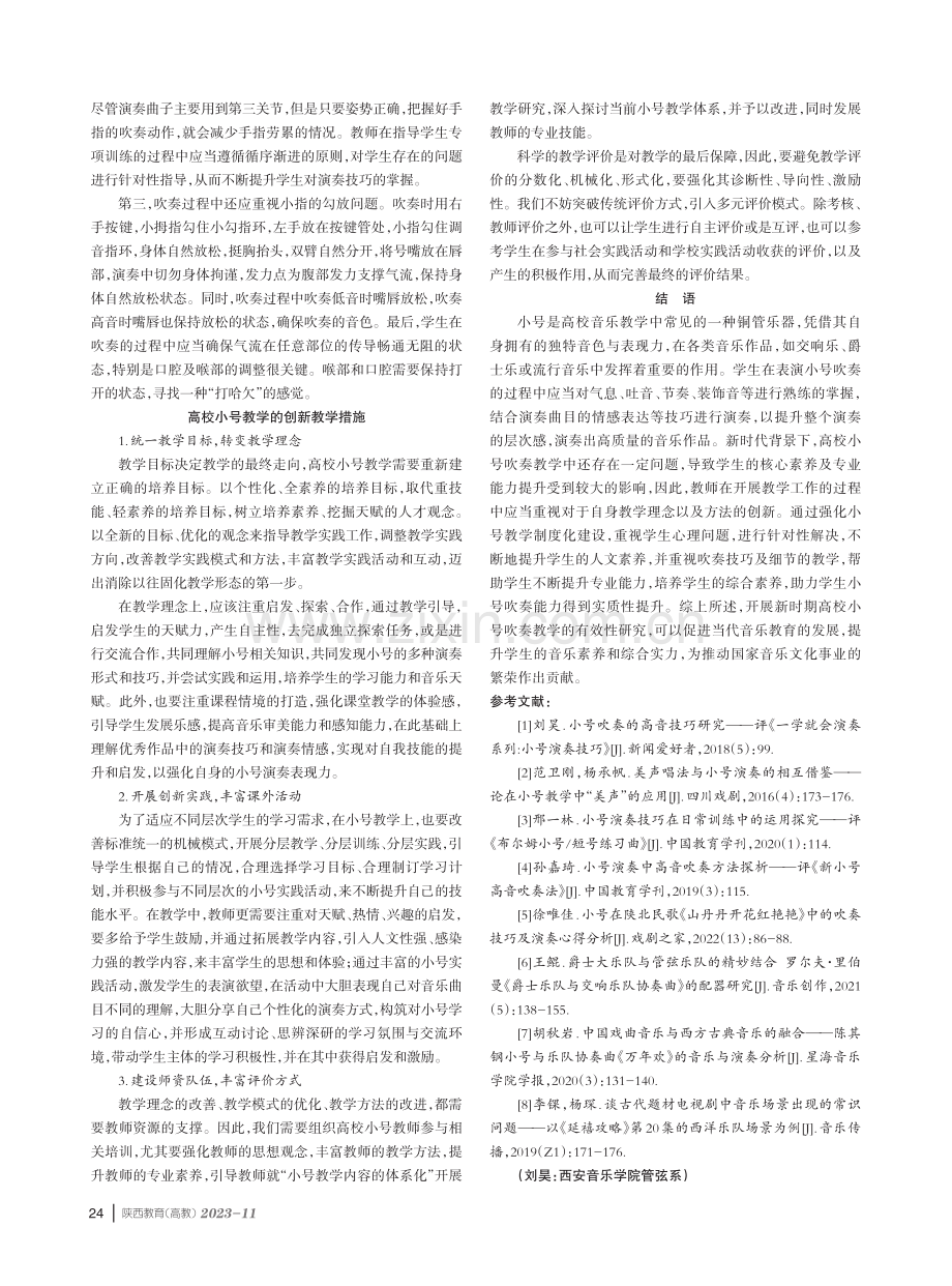 高校小号吹奏教学的有效性及教学创新研究.pdf_第3页