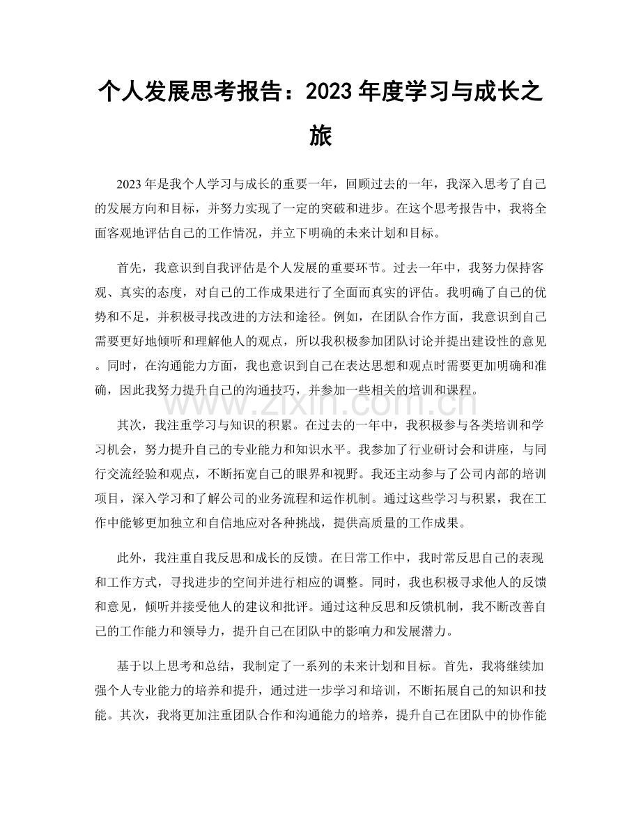 个人发展思考报告：2023年度学习与成长之旅.docx_第1页