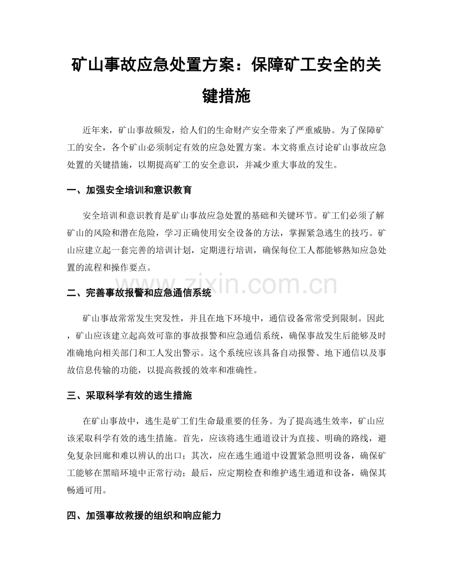 矿山事故应急处置方案：保障矿工安全的关键措施.docx_第1页